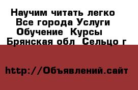 Научим читать легко - Все города Услуги » Обучение. Курсы   . Брянская обл.,Сельцо г.